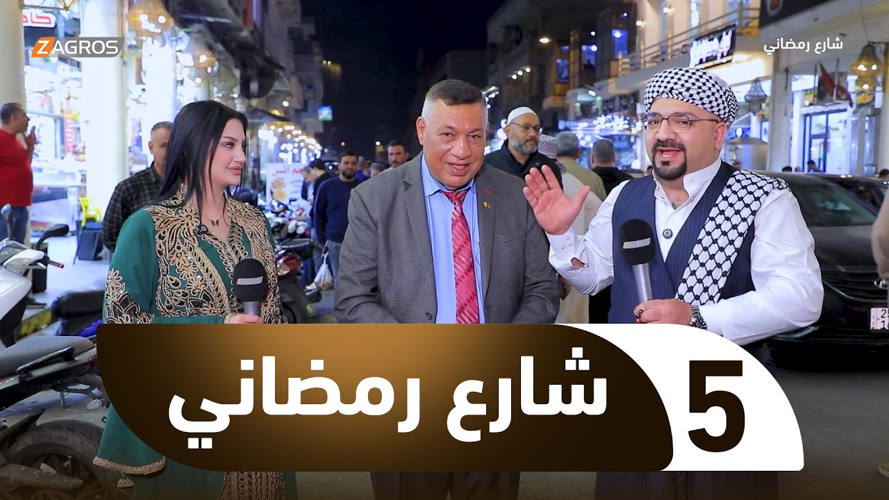 شارع رمضاني | الحلقة 5