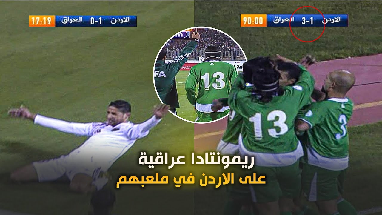 من الذاكرة ملخص مباراة العراق والاردن الشهيرة في تصفيات كاس العالم 2014 بجودة عالية
