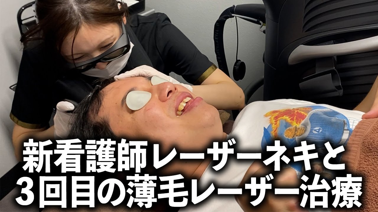 新看護師レーザーネキと3回目の薄毛レーザー治療