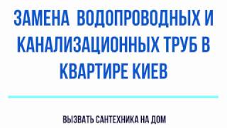 Замена водопроводных труб в квартире Киев Замена водопроводных труб в квартире Киев