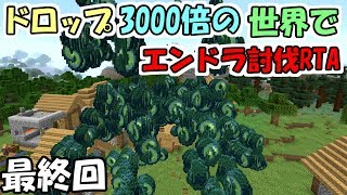 【マインクラフト】#4 ドロップ3000倍の世界でエンダードラゴン討伐RTA　～エンダーアイ3000倍～【データパック】