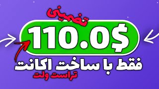 فقط با ثبت نام 110$ قابل برداشت بگیر | آموزش کسب درآمد دلاری آنلاین