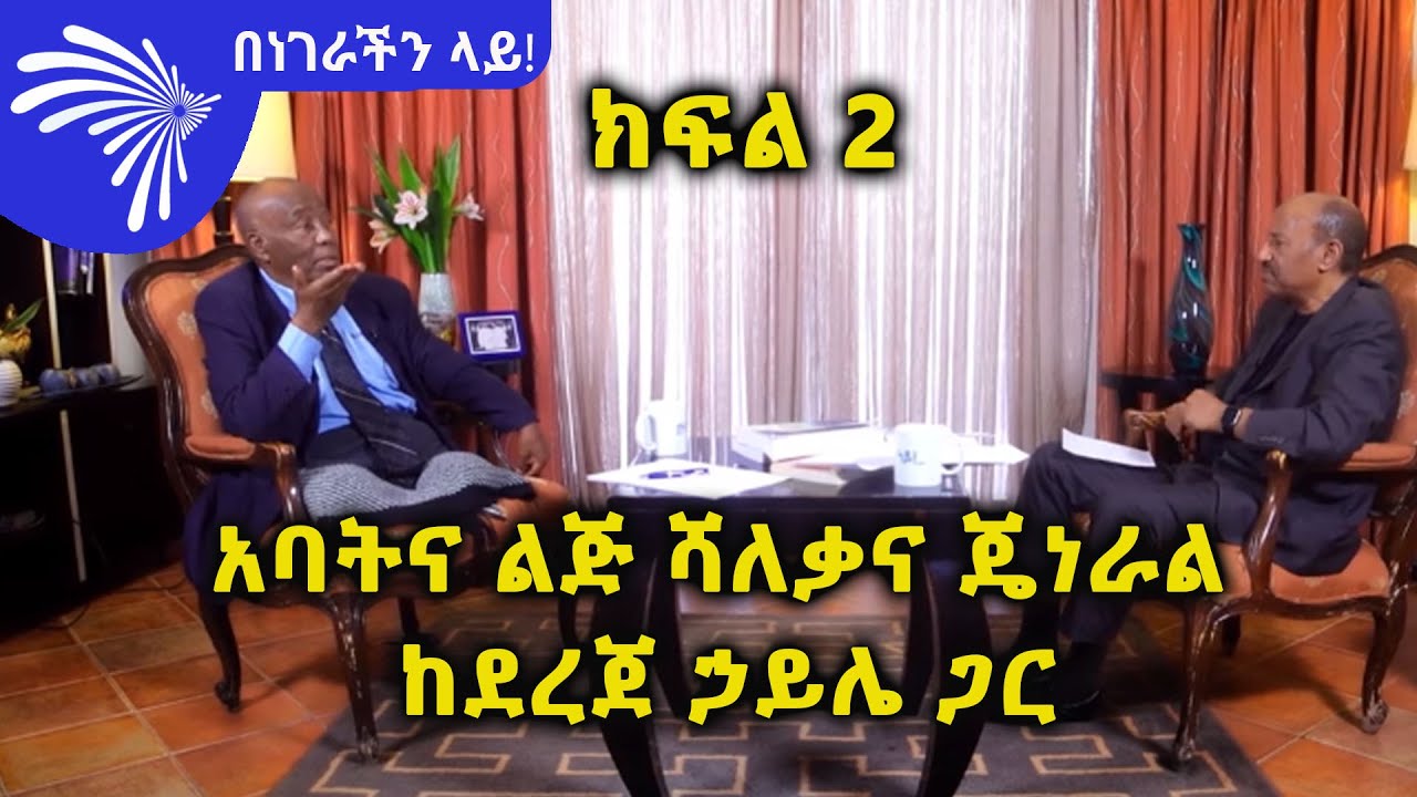 አባትና ልጅ ሻለቃና ጄነራል - በነገራችን ላይ! ከደረጀ ኃይሌ ጋር - ክፍል 2- Benegerachin Lay @ArtsTvWorld