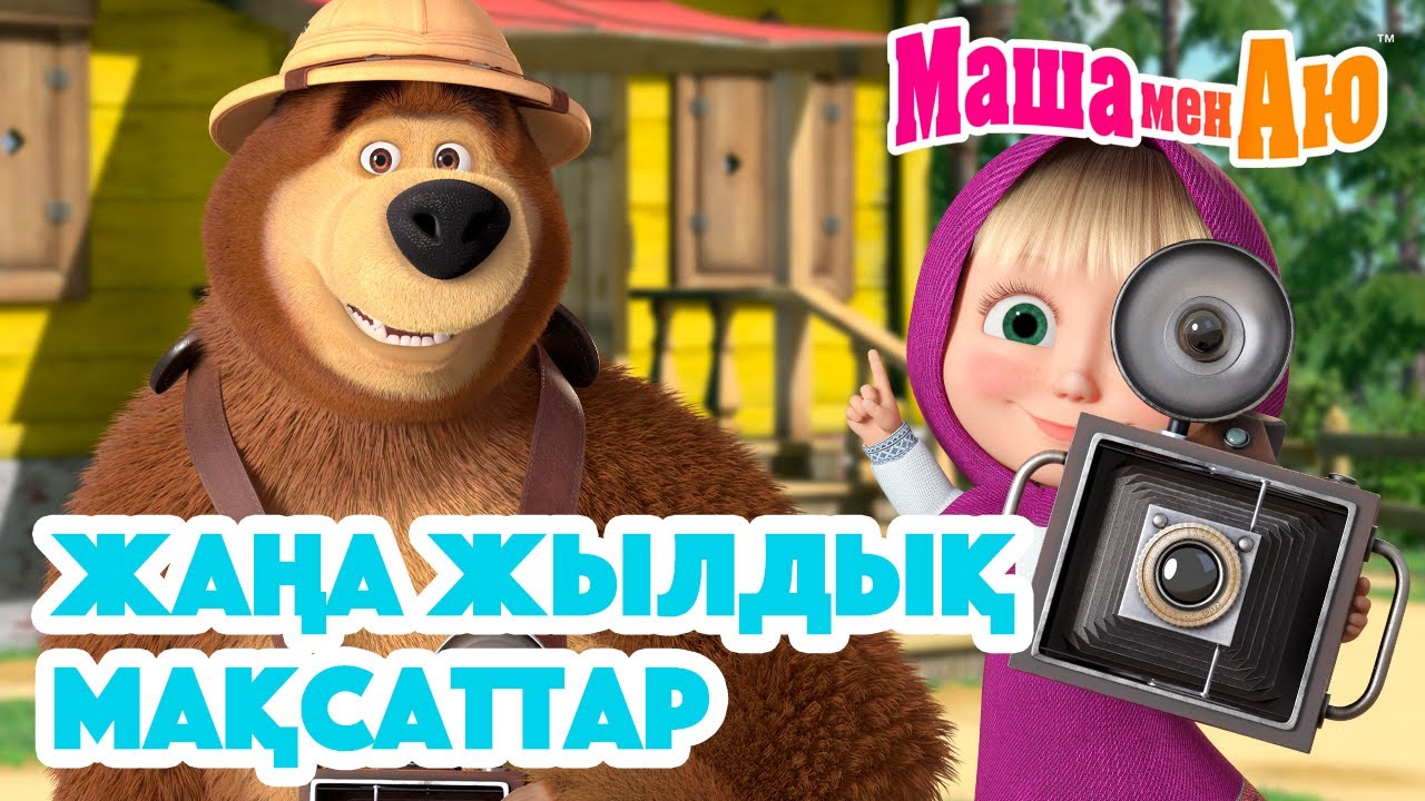 Маша мен Аю 📝 Жаңа жылдық мақсаттар 🎯🎄 | Бөлімдер жинағы