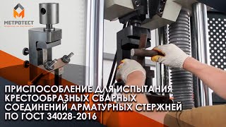 Приспособление для испытания крестообразных сварных соединений арматурных стержней ГОСТ 34028-2016