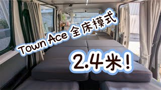 Town Ace Van 如何讓全床模式長度可以到2.4米