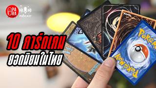 จัดอันดับ 10 การ์ดเกม (TCG) ฮิตที่สุดในไทย! เกมไหนมาแรงสุด? screenshot 3