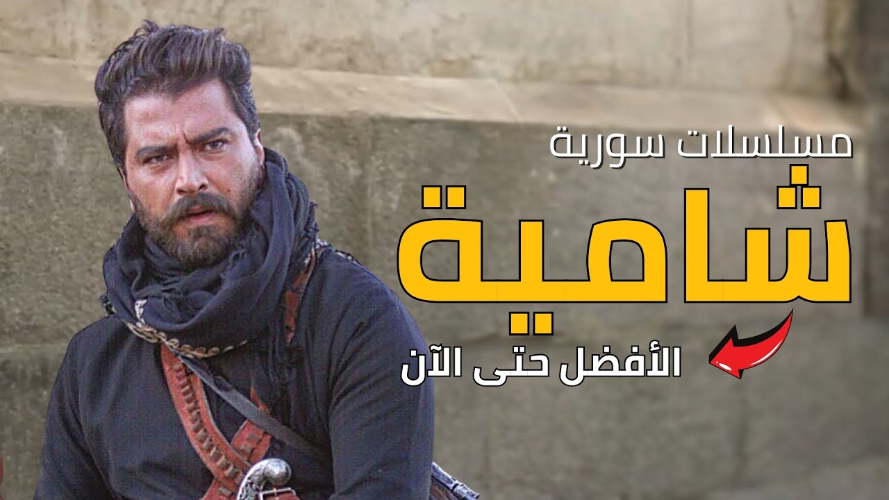 افضل 10 مسلسلات سورية شامية عرضت في رمضان | الأفضل حتى الآن