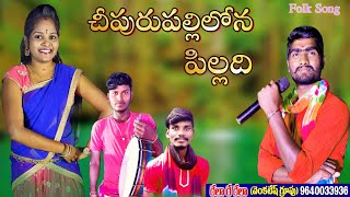 #CHEEPURU PALLILONA CHINNADI FOLK SONG || NEW SONG 2021 || RELA VENKATESH