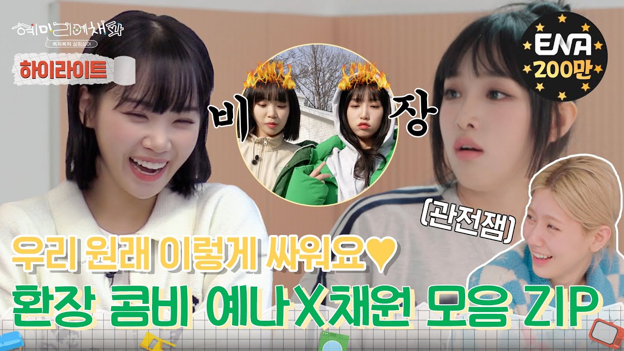 [하이라이트] 아 뭐하는데에!!👿 다툼이 일상인 예나X채원 모음 ZIP! | 혜미리예채파 | ENA 채널 | 매주 일요일 저녁 7시 50분