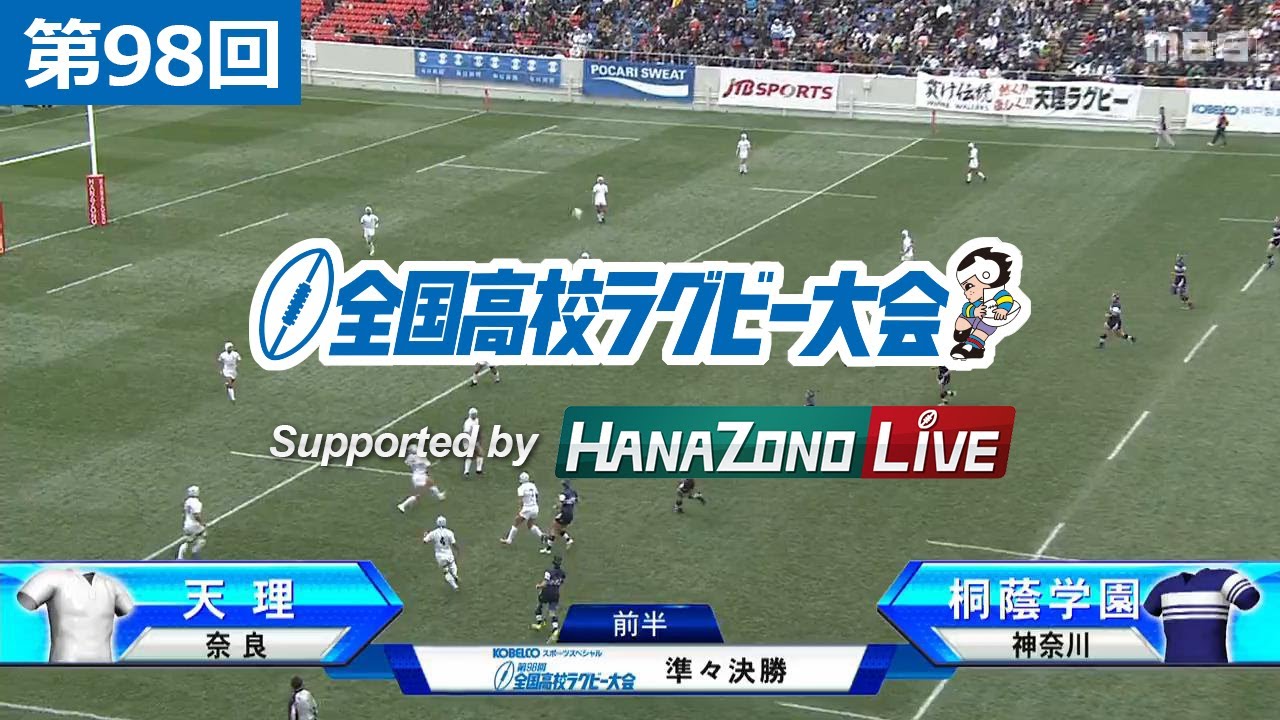 第98回 準々決勝 天理(奈良) vs 桐蔭学園(神奈川) | 全国高校ラグビー大会