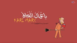 كاريكاتير ٢ -ياعمال العالم Karl Marx