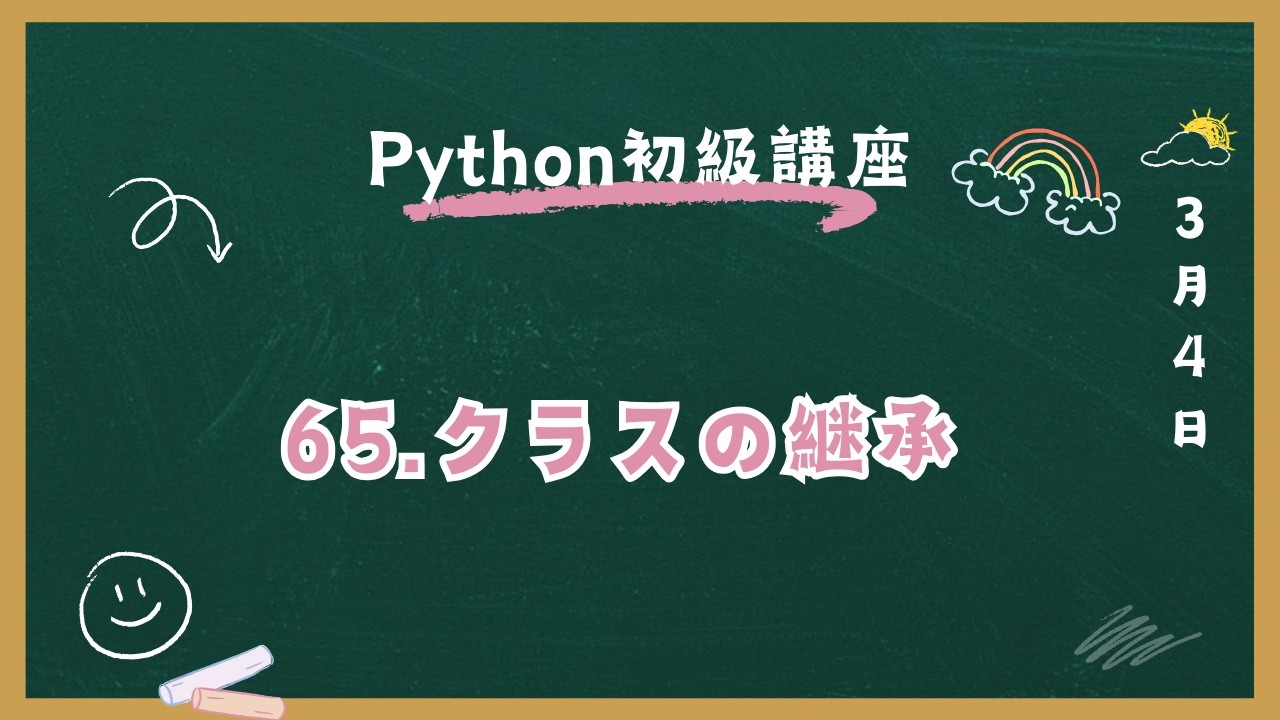 Python初級講座 65.クラスの継承