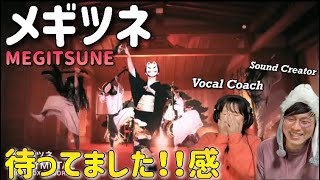 【キタ-‼︎】これよ！これなのよ！感が溢れるBABYMETAL の世界観🦊BABYMETAL/メギツネ  MEGITSUNE (OFFICIAL)