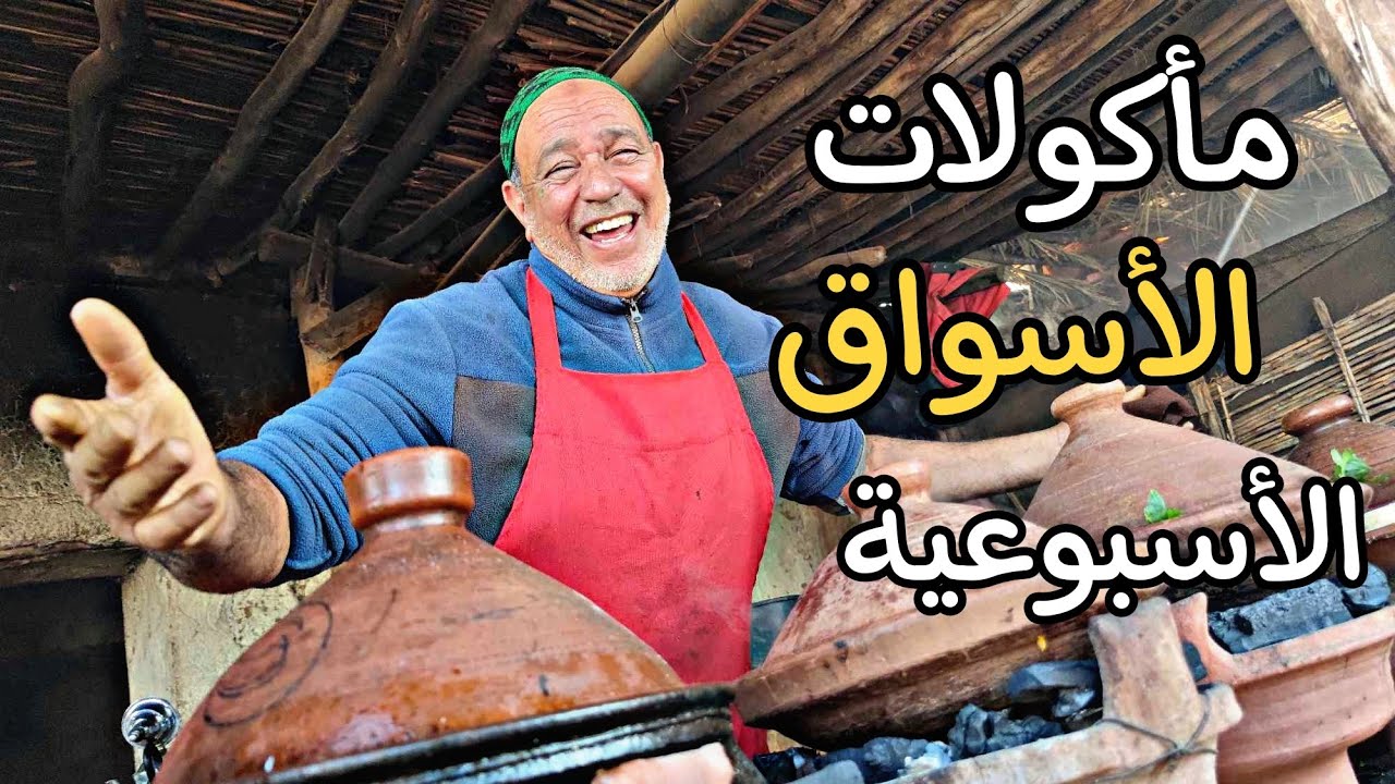 عاصمة الطاجين بإقليم الحوز السوق الأسبوعي سيدي عبد الله غيات 🇲🇦🔥Moroccan Amazigh cuisine