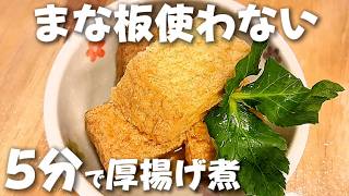 【簡単!節約おかず】これが一番ラク!たった5分で厚揚げ煮 – non_non’sキッチン