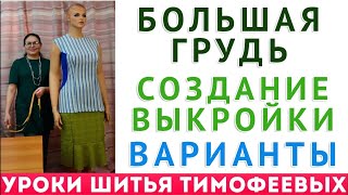 картинка: Создаем выкройки для больших размеров и пышных форм. Секреты раскрывает Тимофеева Тамара шитье