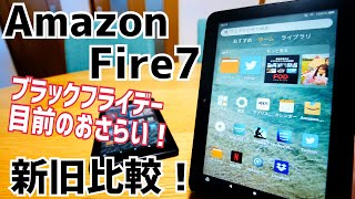 Fire 7 新旧比較！今買いはどっち？ブラックフライデー目前のおさらい！【Amazon】