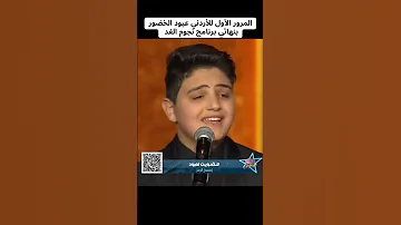 أداء الاردني عبود الخضور من نهائي برنامج نجوم الغد اغنية سلام للفنان صابر الرباعي 