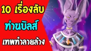 ดราก้อนบอล : 10 เรื่องของ บิลส์ ที่คุณอาจจะยังไม่รู้ l OverReview