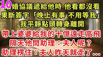 續集10來了！我把離婚協議遞給他時 他看都沒看，果斷簽字「晚上有事，不用等我」我平靜點頭轉身離開，帶上婆婆給我的十億遠走高飛，隔天他問助理：夫人呢？助理楞住：夫人昨天就走了...#危情博弈
