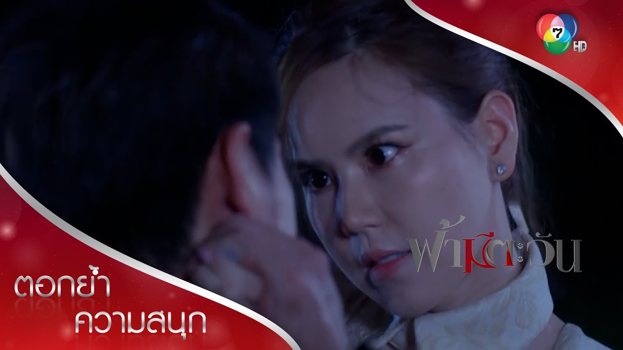 เนตรเสลาลวงสิงขรไปสังหาร! | ตอกย้ำความสนุก ฟ้ามีตะวัน EP.17 | Ch7HD