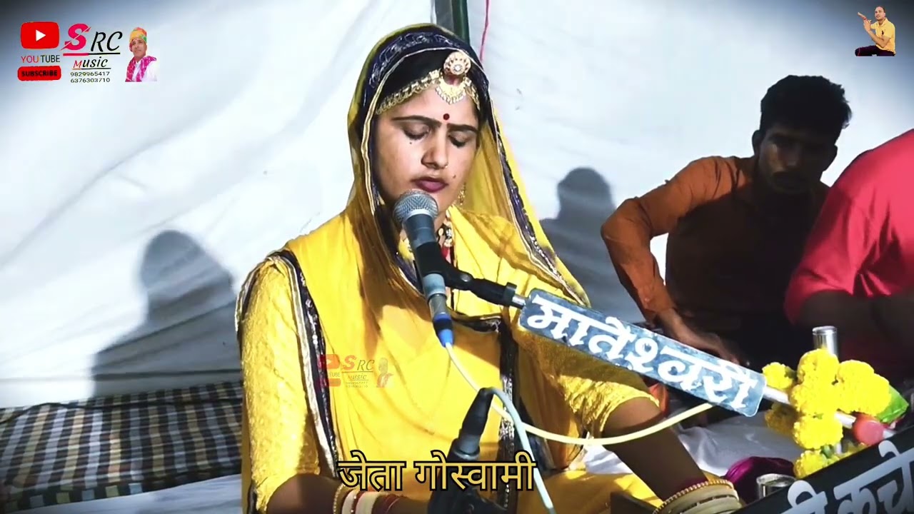 जेता गोस्वामी बहुत ही सुंदर भजन ।। थारी माता केवे गोपीचंदा तज दे माया रा फंदा।।