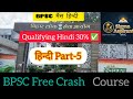 BPSC Mains Hindi Part-5 बीपीएससी मैंस हिन्दी Part-5 BPSC Mains Free Crash Course 