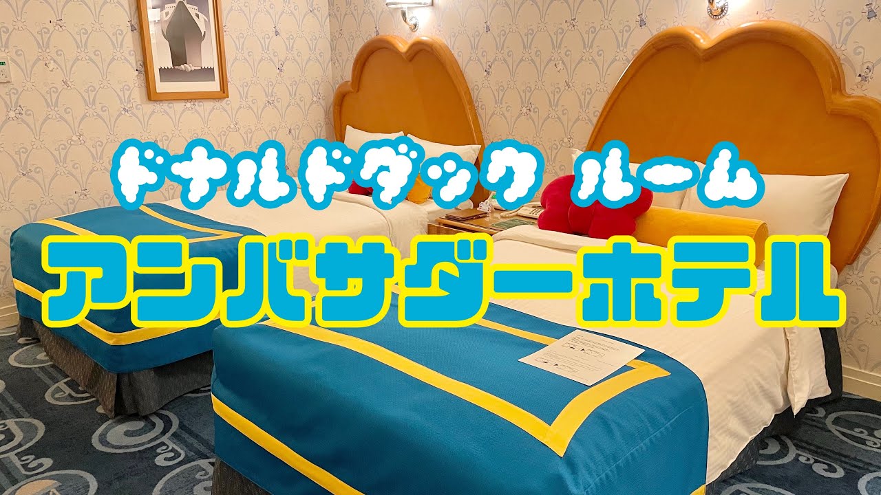 アンバサダーホテル】ドナルドダッグの部屋に泊まってみた！［東京