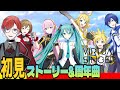 【#プロセカ】 🔰完全初見🔰 コラボも落ち着いてきたから周年曲MV視聴とストーリー読むよ～！ バーチャル・シンガー編 #城那 #vtuber