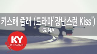 [KY ENTERTAINMENT] 키스해 줄래 (드라마'장난스런 Kiss') - G.NA (KY.47133) / KY Karaoke