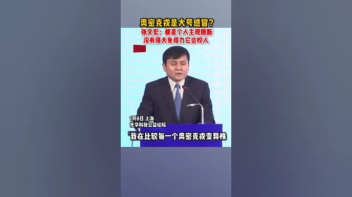 奧密克戎是大號感冒？張文宏這樣回答。 - 天天要聞