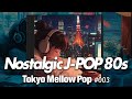 【J-POP14曲】ノスタルジックJ-POP 1980's プレイリスト メロウにチルに過ごすチルポップ邦楽、ストレス解消リラックス #mellow #j-pop cafe BGM TMP003