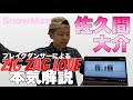 【Snow Man - 佐久間大介】開始速攻で超絶アクロバット！ZIG ZAG LOVEのダンスを本気解説した結果...ダンスもアクロバットも...