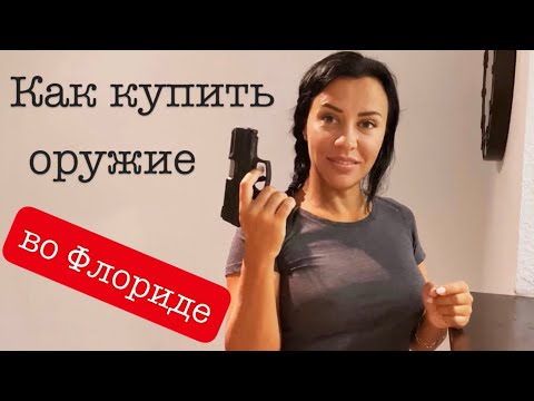 Видео: Является ли незарегистрированное оружие незаконным во Флориде?