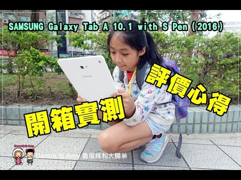 20161121《3C實測》三星 SAMSUNG Galaxy Tab A 10.1 with S Pen（2016）平板電腦真的”筆”較厲害︱