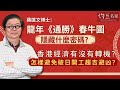 蔣匡文博士：龍年《通勝》春牛圖隱藏什麼密碼？香港經濟有沒有轉機？ 怎樣避免破日開工趨吉避凶？ 《灼見文化》（2024-01-30）