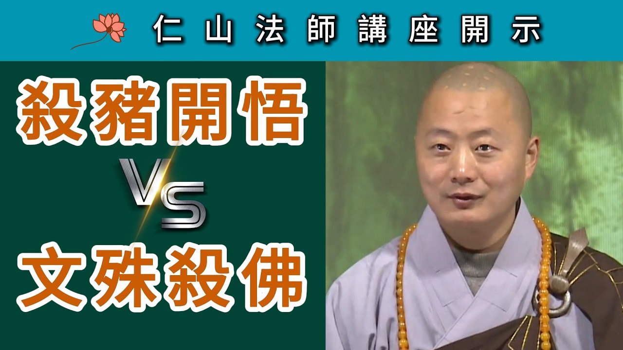 殺豬開悟 vs 文殊殺佛 ~ 仁山法師《壇經》講座