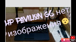 HP Pavilion G6 нет изображения. R53