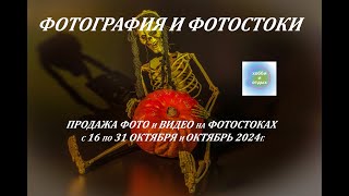 видео: Итоги Продаж Фото и Видео на Фотостоках и Фотобанках: с16 по31 октября и октябрь 2024. Хобби и Отдых картинка: Итоги Продаж Фото и Видео на Фотостоках и Фотобанках: с16 по31 октября и октябрь 2024. Хобби и Отдых