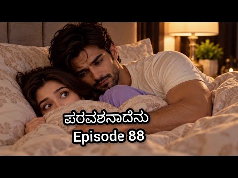 ಪರವಶನಾದೆನು episode 88