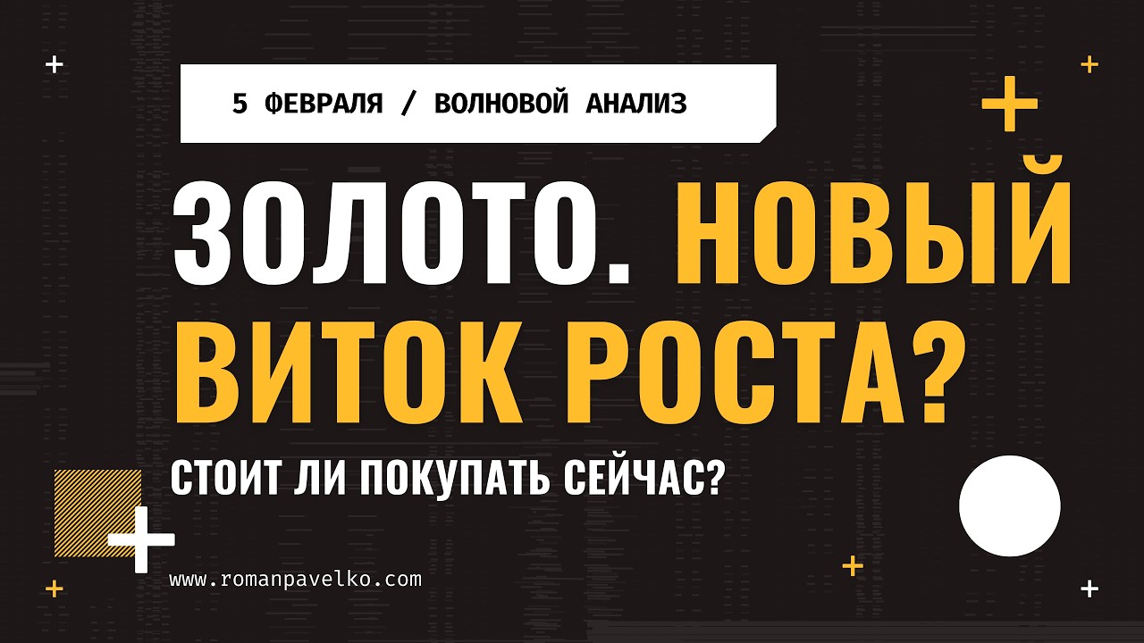 Золото. Новый виток роста?