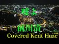 嘘よ / 前川清  Cover Kent Haze