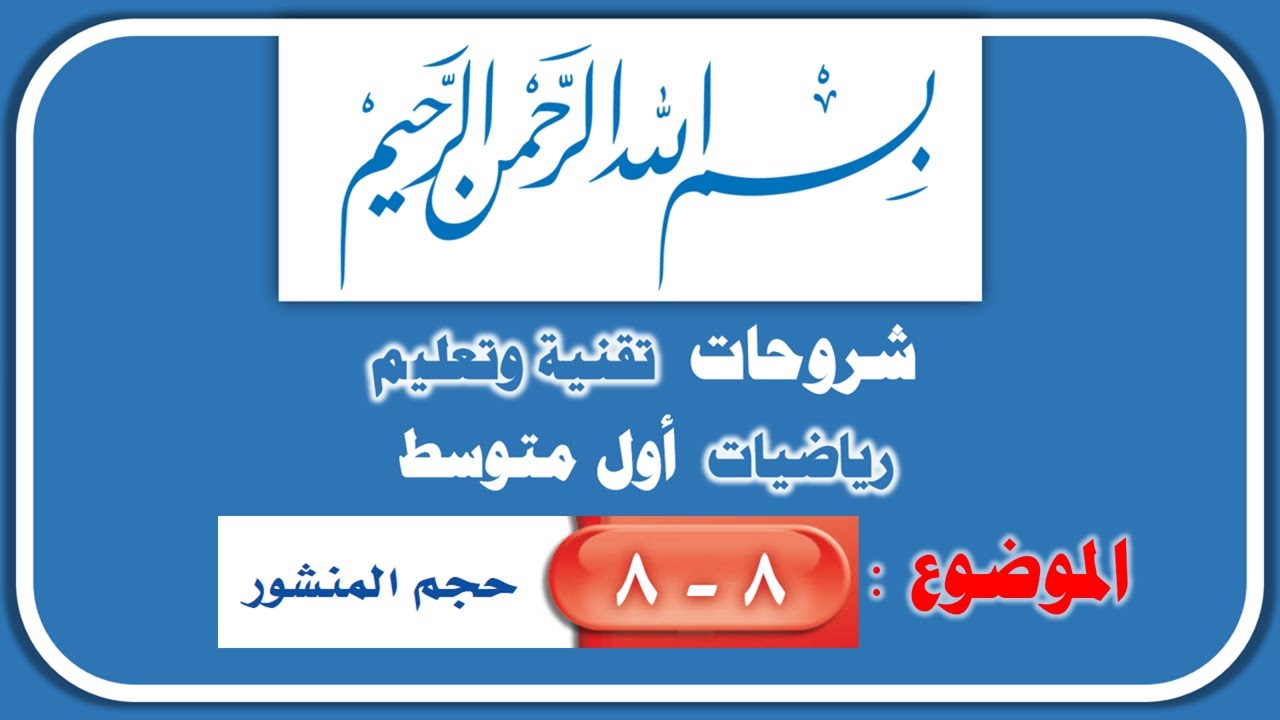 حجم المنشور رياضيات أول متوسط