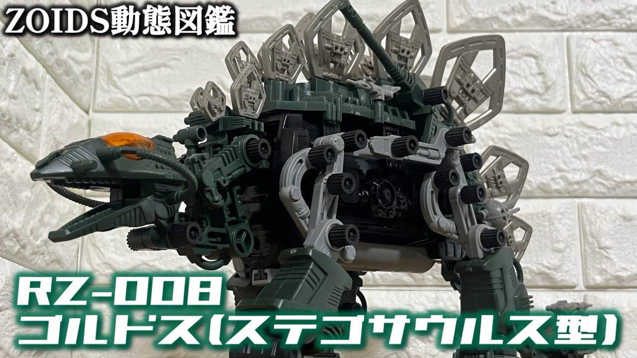 ZOIDS動態図鑑 RZ-008 ゴルドス(ステゴサウルス型) - YouTube