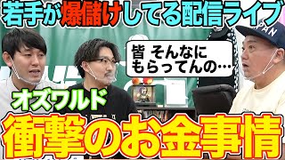 【衝撃】若手がガッポリ儲けているという配信についてオズワルドに色々聞きました【ABCお笑いグランプリ優勝おめでとう】