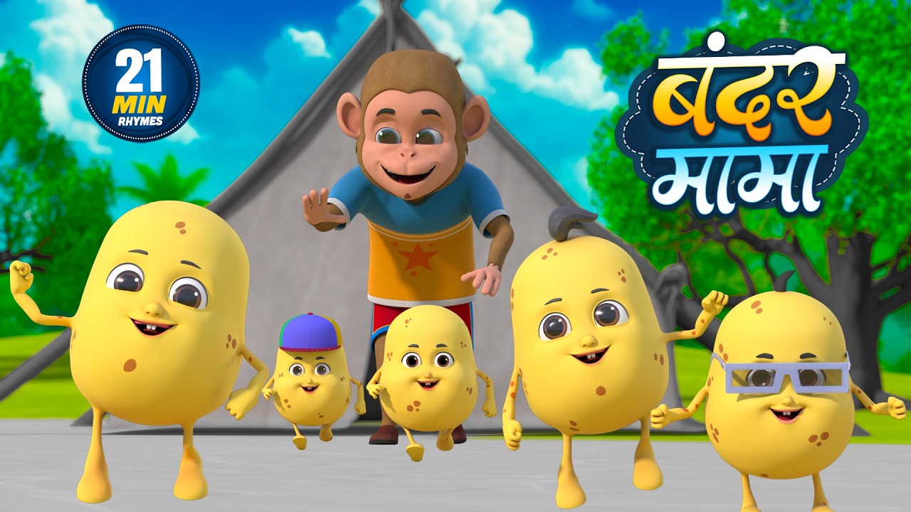 बंदर मामा | नॉन-स्टॉप मजेदार राइम्स | Bandar Mama | Non-Stop 21 Minutes Hindi Rhymes For Kids
