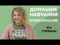 Домашня школа. Щось нове чи добре забуте старе? Іра Горбань.