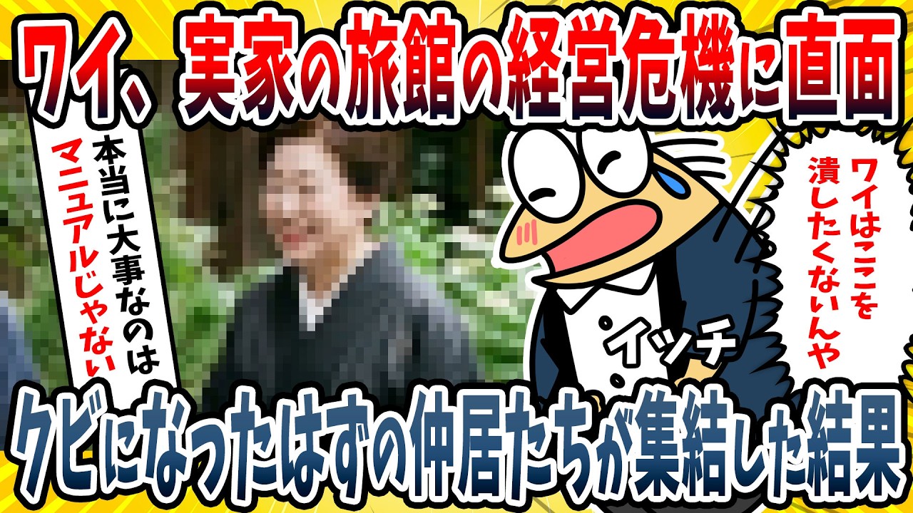 【2ch面白い話】老舗旅館をクビになった職人仲居たちが集結→『マニュアルが全て』と笑うコンサルを絶望に叩き落とした衝撃の結末がこちらですｗｗｗｗ【ゆっくり解説】