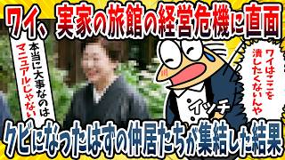 【2ch面白い話】老舗旅館をクビになった職人仲居たちが集結→『マニュアルが全て』と笑うコンサルを絶望に叩き落とした衝撃の結末がこちらですwwww【ゆっくり解説】